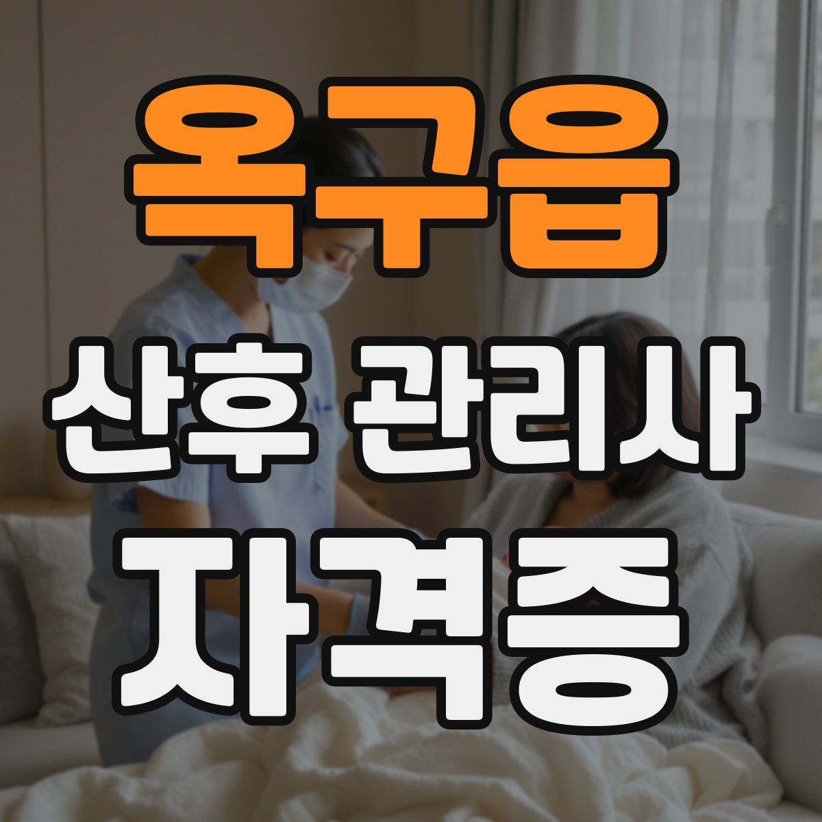 옥구읍 산후 관리사 자격증