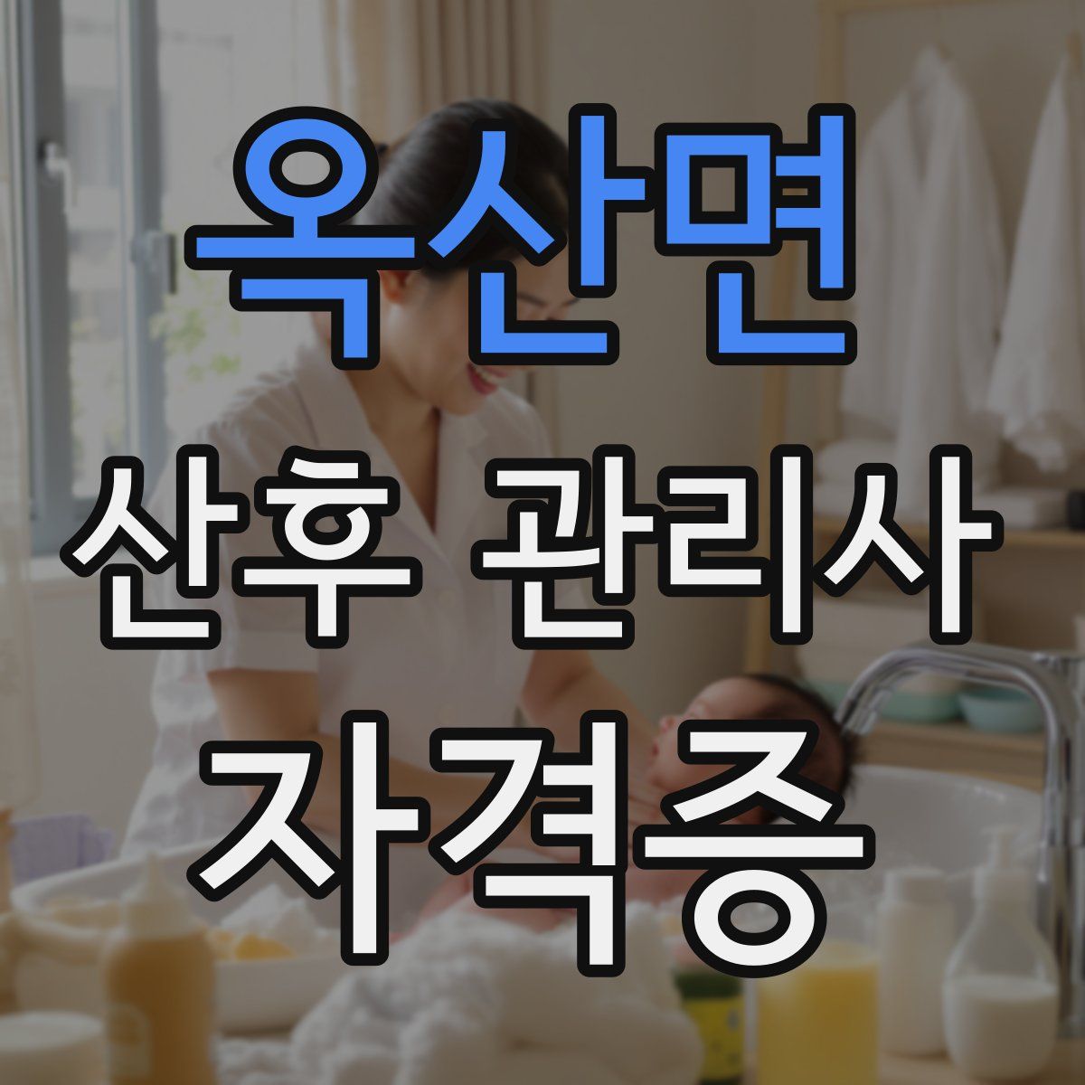 옥산면 산후 관리사 자격증