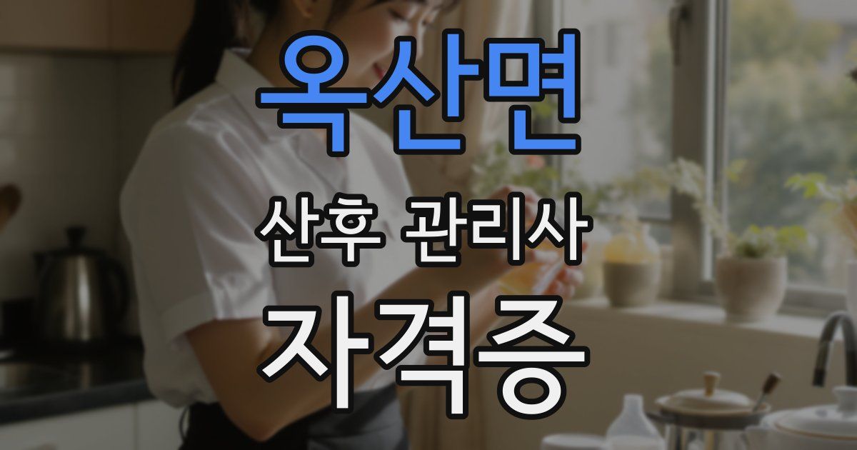 옥산면 산후 관리사 자격증