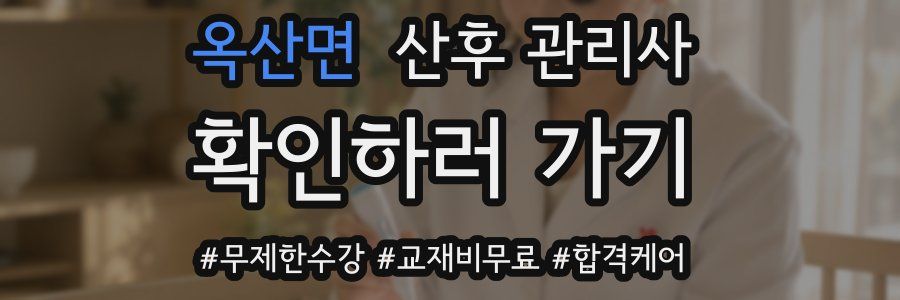 옥산면 산후 관리사 자격증