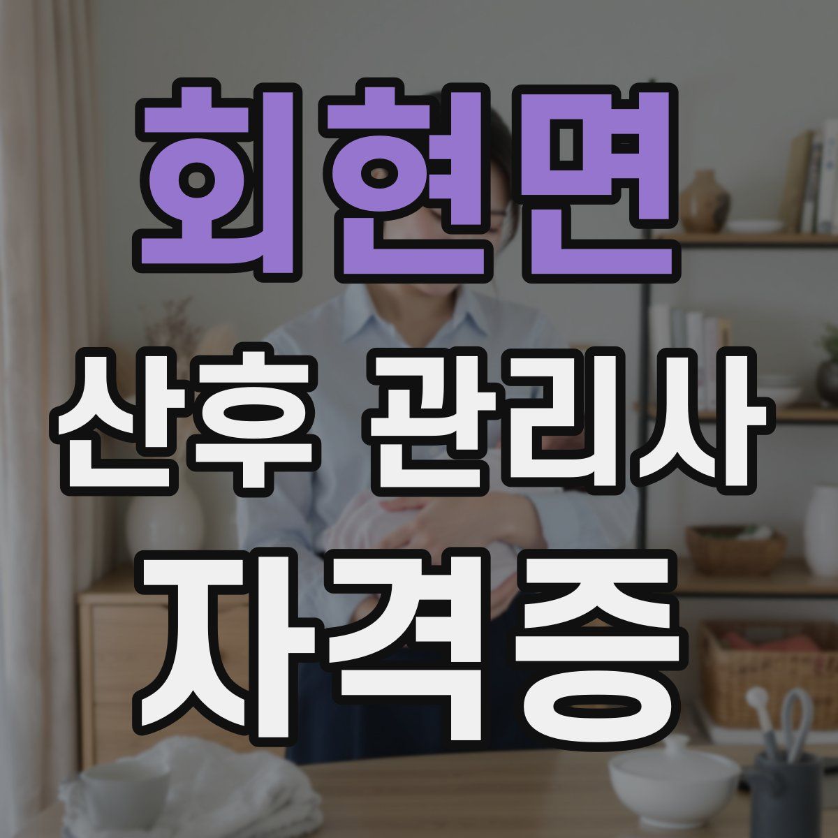 회현면 산후 관리사 자격증