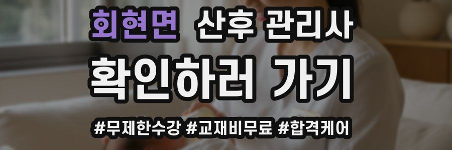 회현면 산후 관리사 자격증