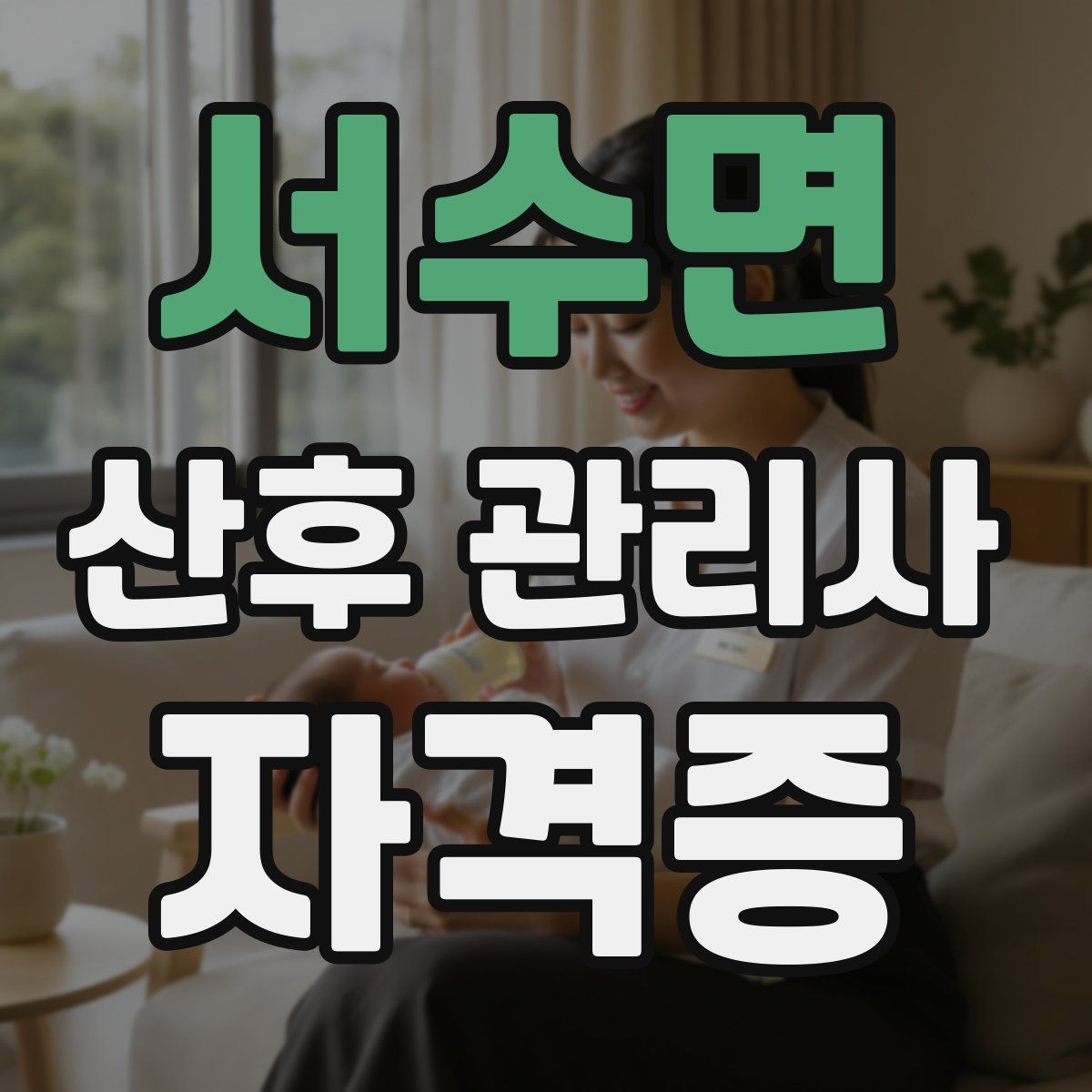 서수면 산후 관리사 자격증
