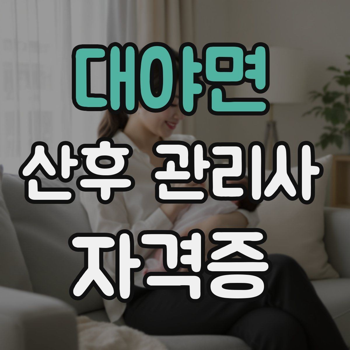 대야면 산후 관리사 자격증 경력 쌓는 방법과 포트폴리오 정리
