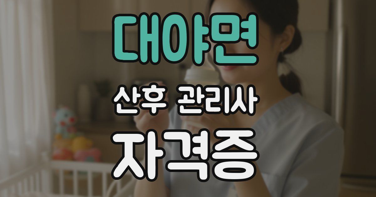 대야면 산후 관리사 자격증