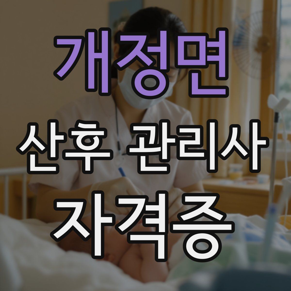 개정면 산후 관리사 자격증 모유수유 자세를 도울 때 주의할 점