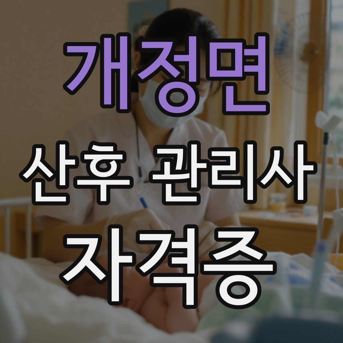 개정면 산후 관리사 자격증