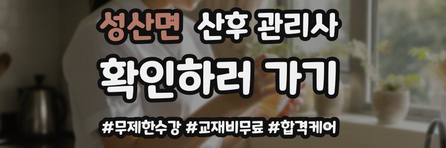 성산면 산후 관리사 자격증