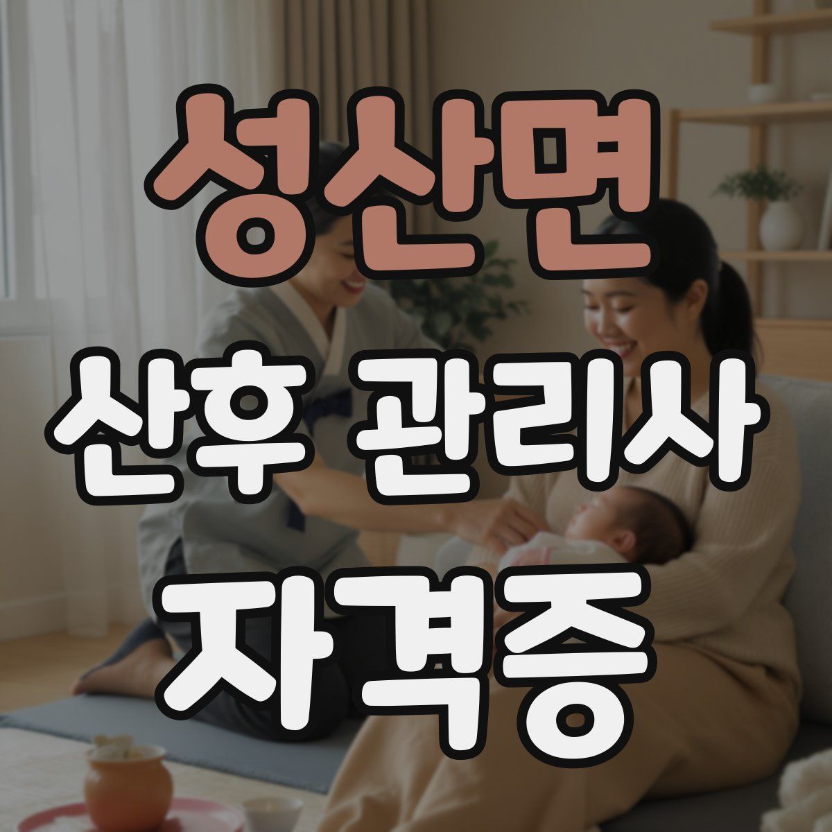 성산면 산후 관리사 자격증