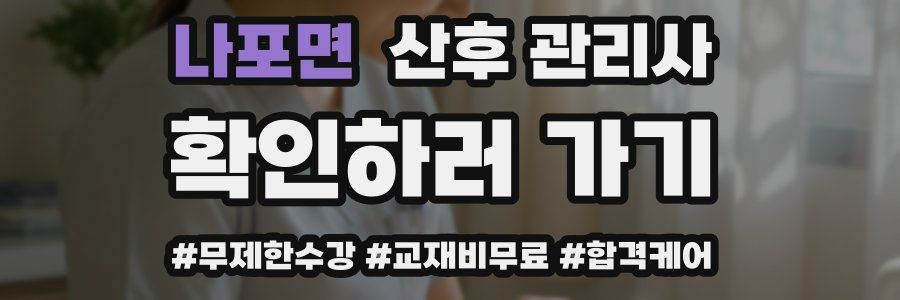 나포면 산후 관리사 자격증