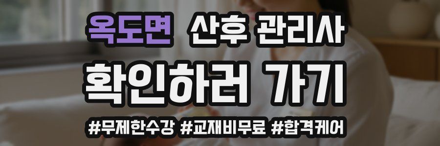 옥도면 산후 관리사 자격증