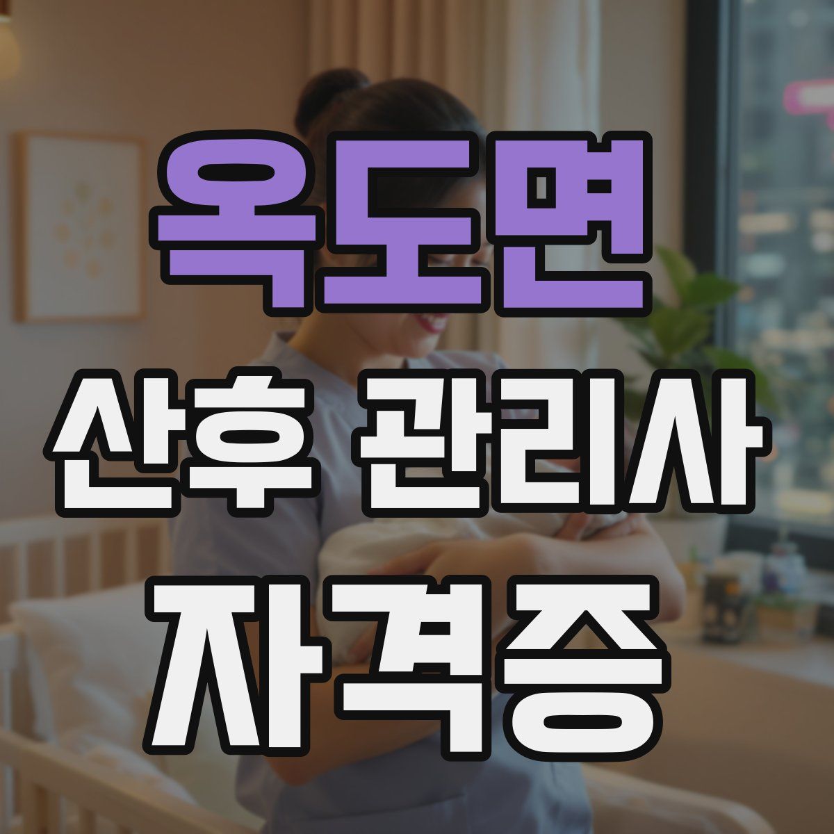 옥도면 산후 관리사 자격증