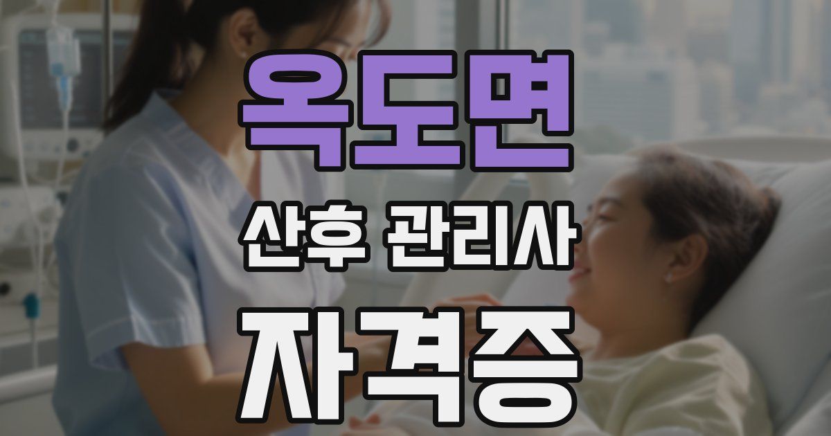 옥도면 산후 관리사 자격증