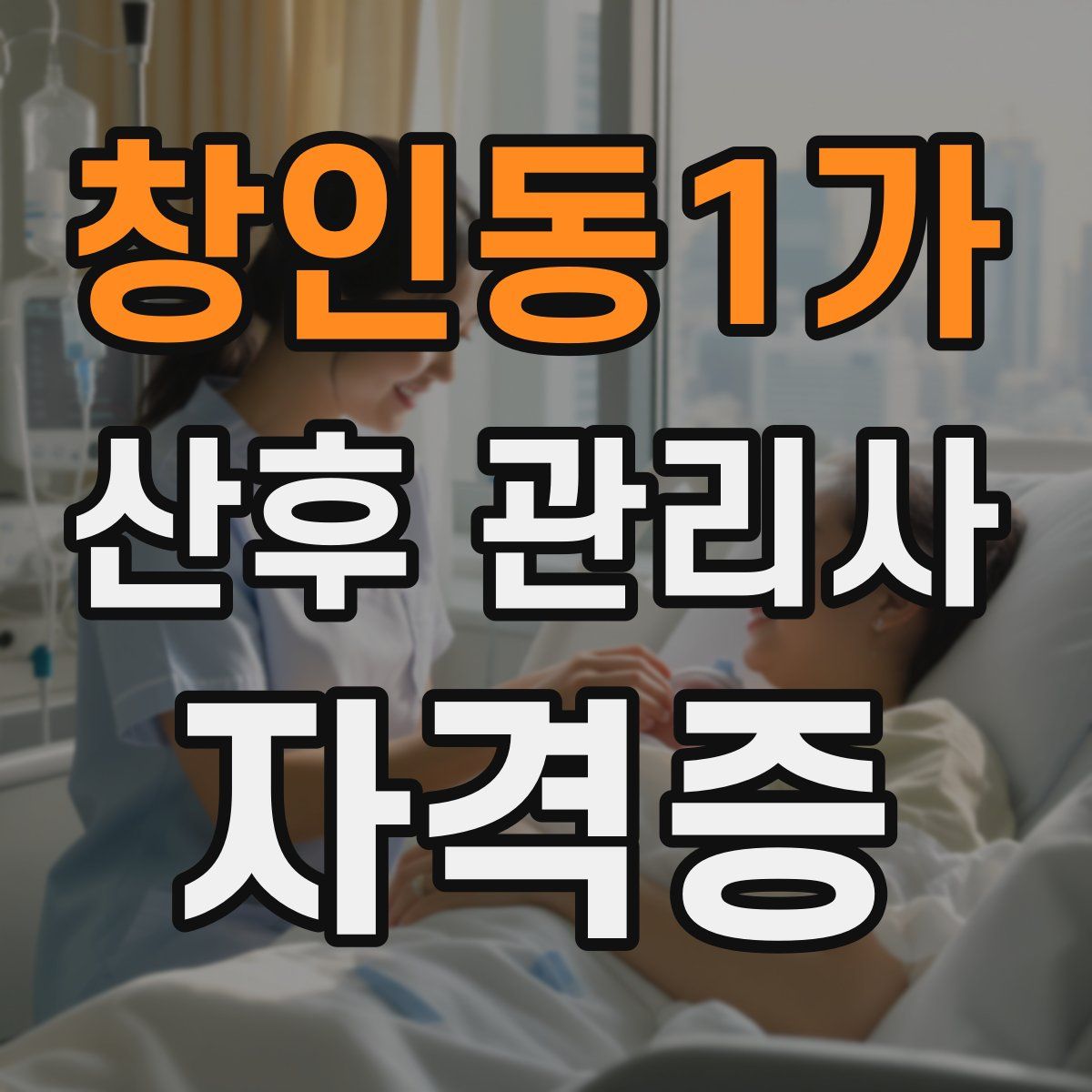 창인동1가 산후 관리사 자격증