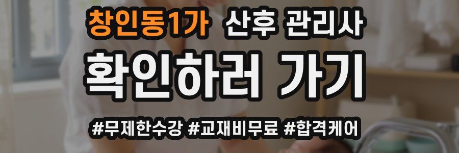 창인동1가 산후 관리사 자격증