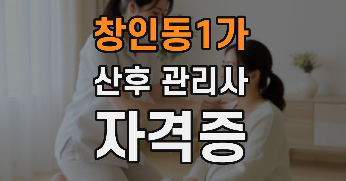 창인동1가 산후 관리사 자격증