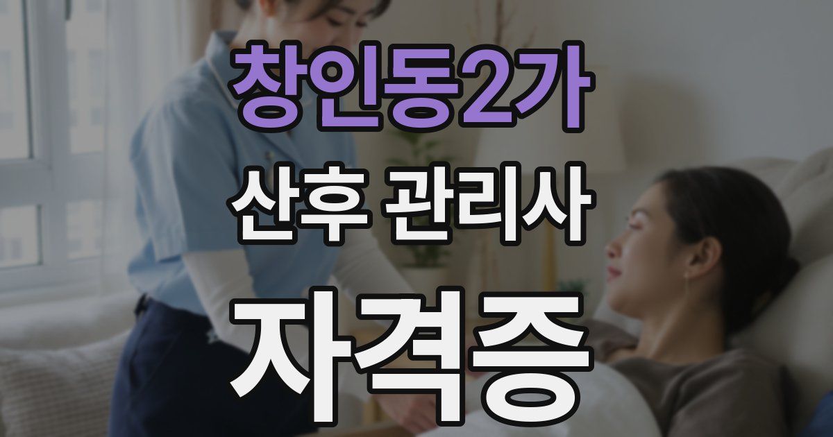 창인동2가 산후 관리사 자격증