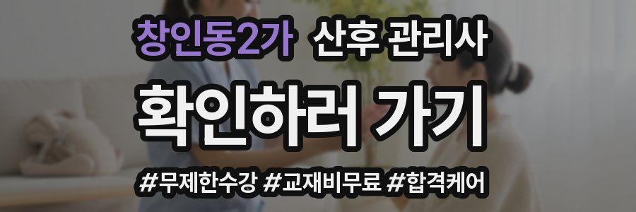 창인동2가 산후 관리사 자격증