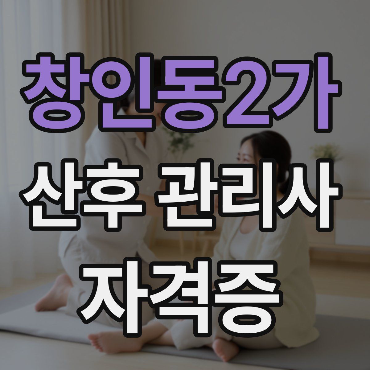 창인동2가 산후 관리사 자격증