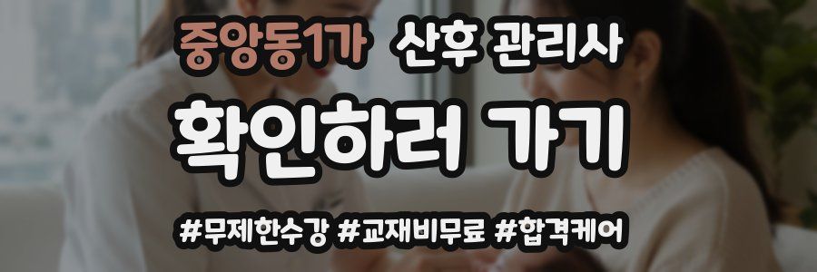 중앙동1가 산후 관리사 자격증