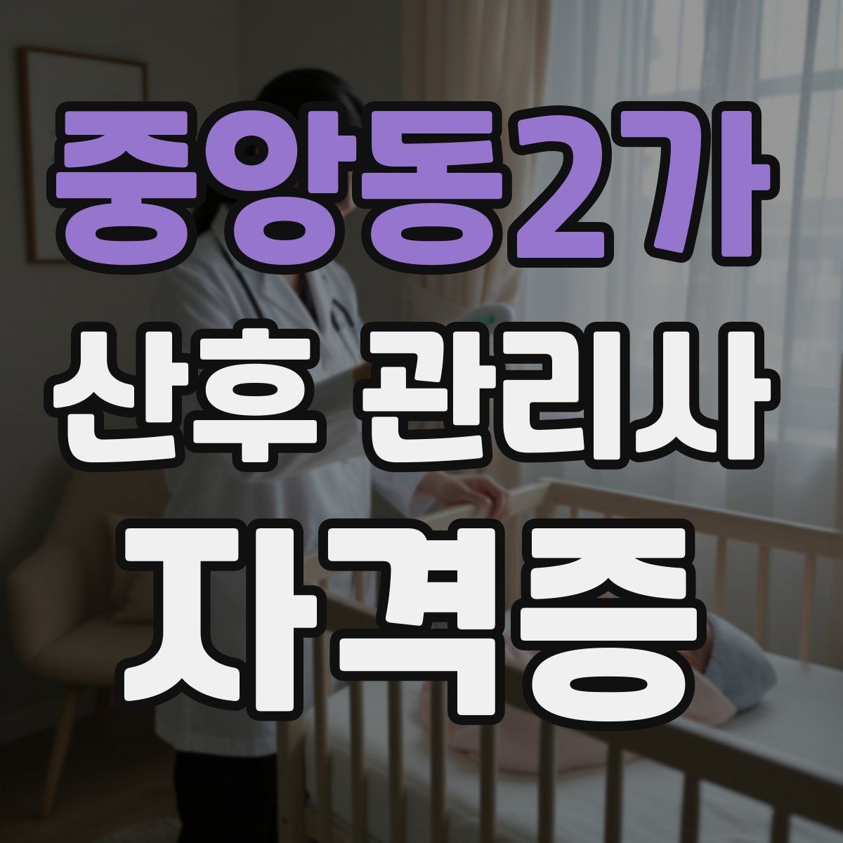 중앙동2가 산후 관리사 자격증 산모 수면을 돕는 현실적인 요령