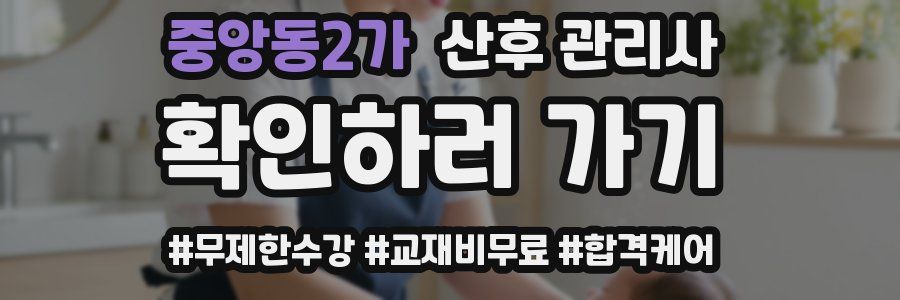 중앙동2가 산후 관리사 자격증