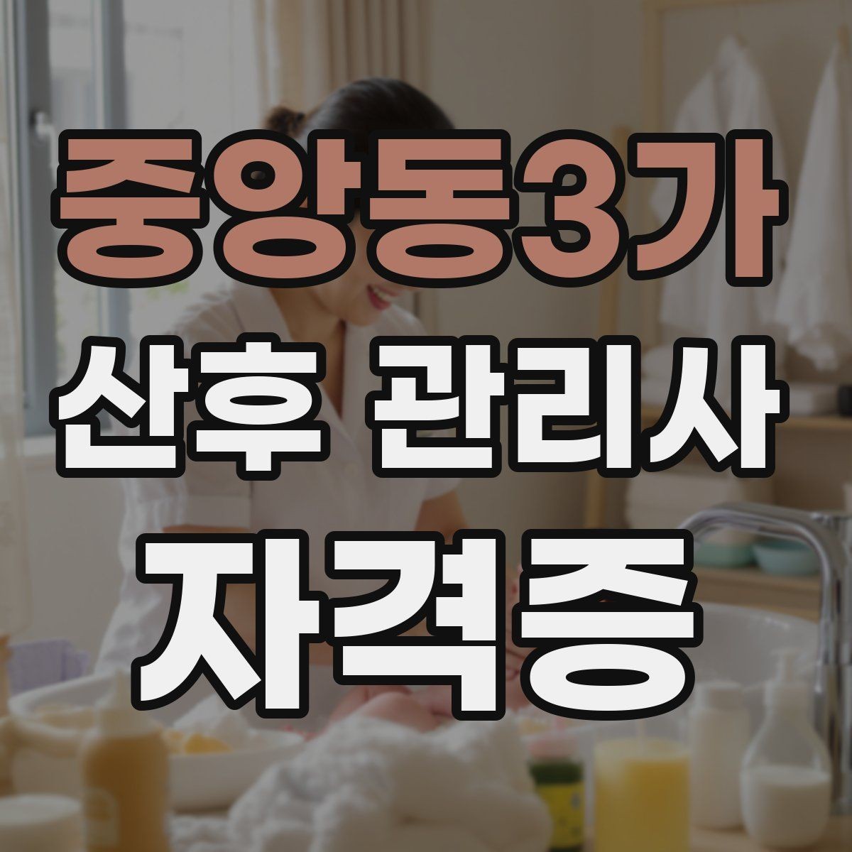 중앙동3가 산후 관리사 자격증 배우자와 소통을 도울 때 핵심 포인트