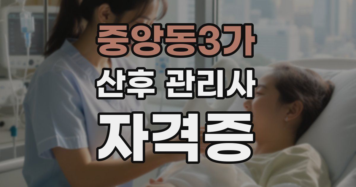 중앙동3가 산후 관리사 자격증