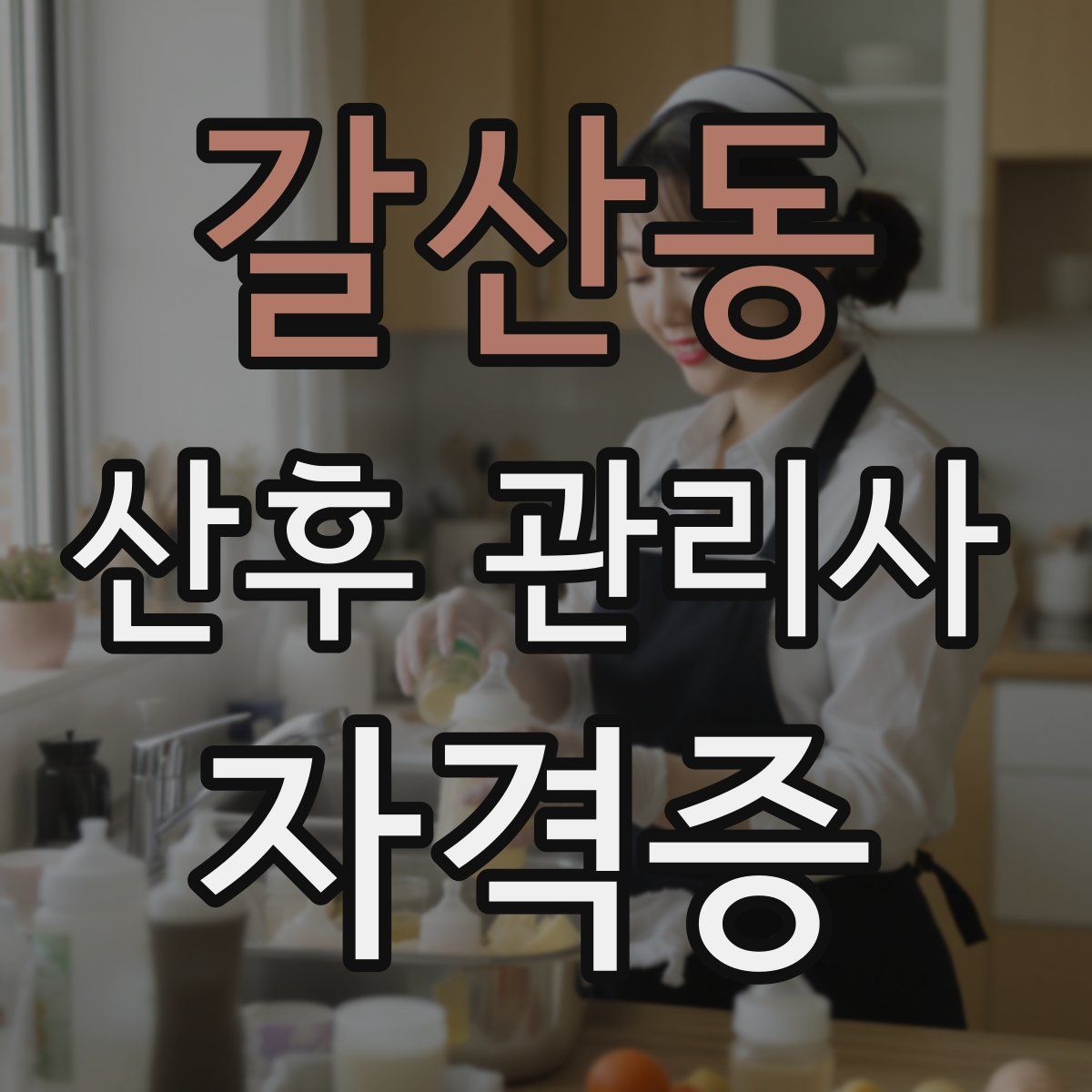 갈산동 산후 관리사 자격증