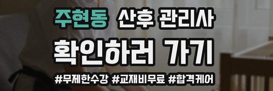 주현동 산후 관리사 자격증