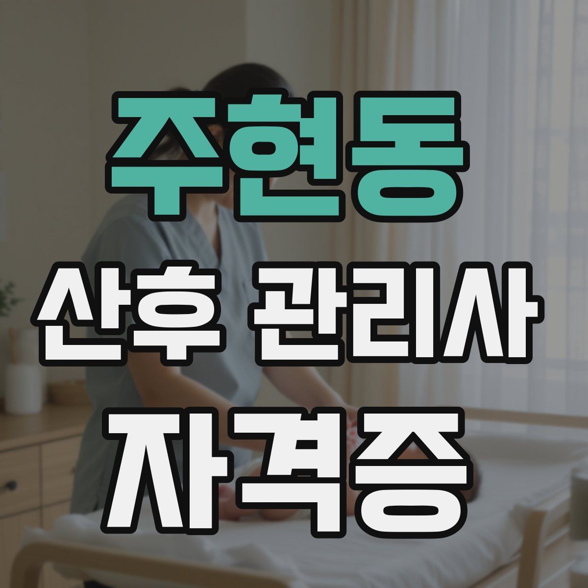 주현동 산후 관리사 자격증
