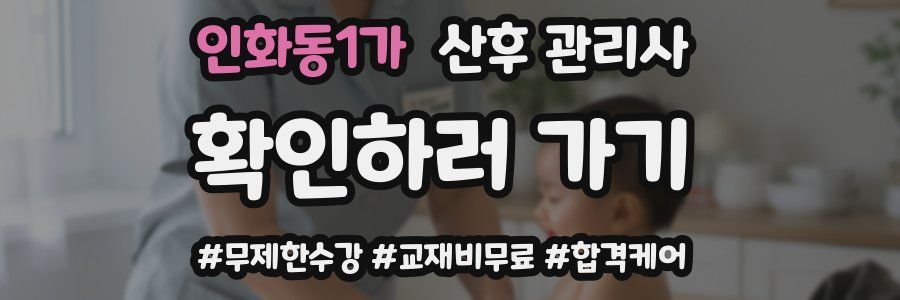 인화동1가 산후 관리사 자격증