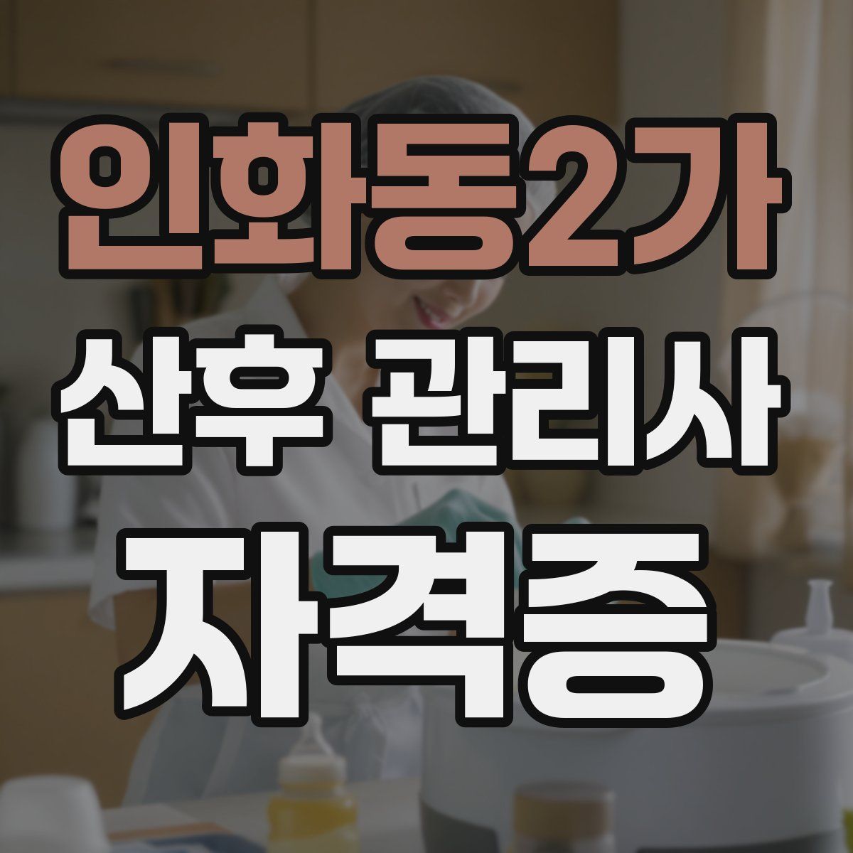 인화동2가 산후 관리사 자격증