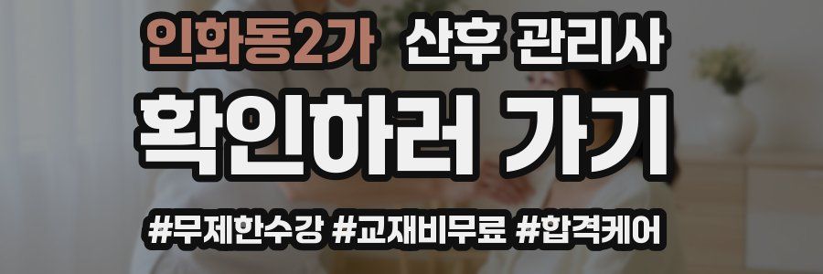 인화동2가 산후 관리사 자격증