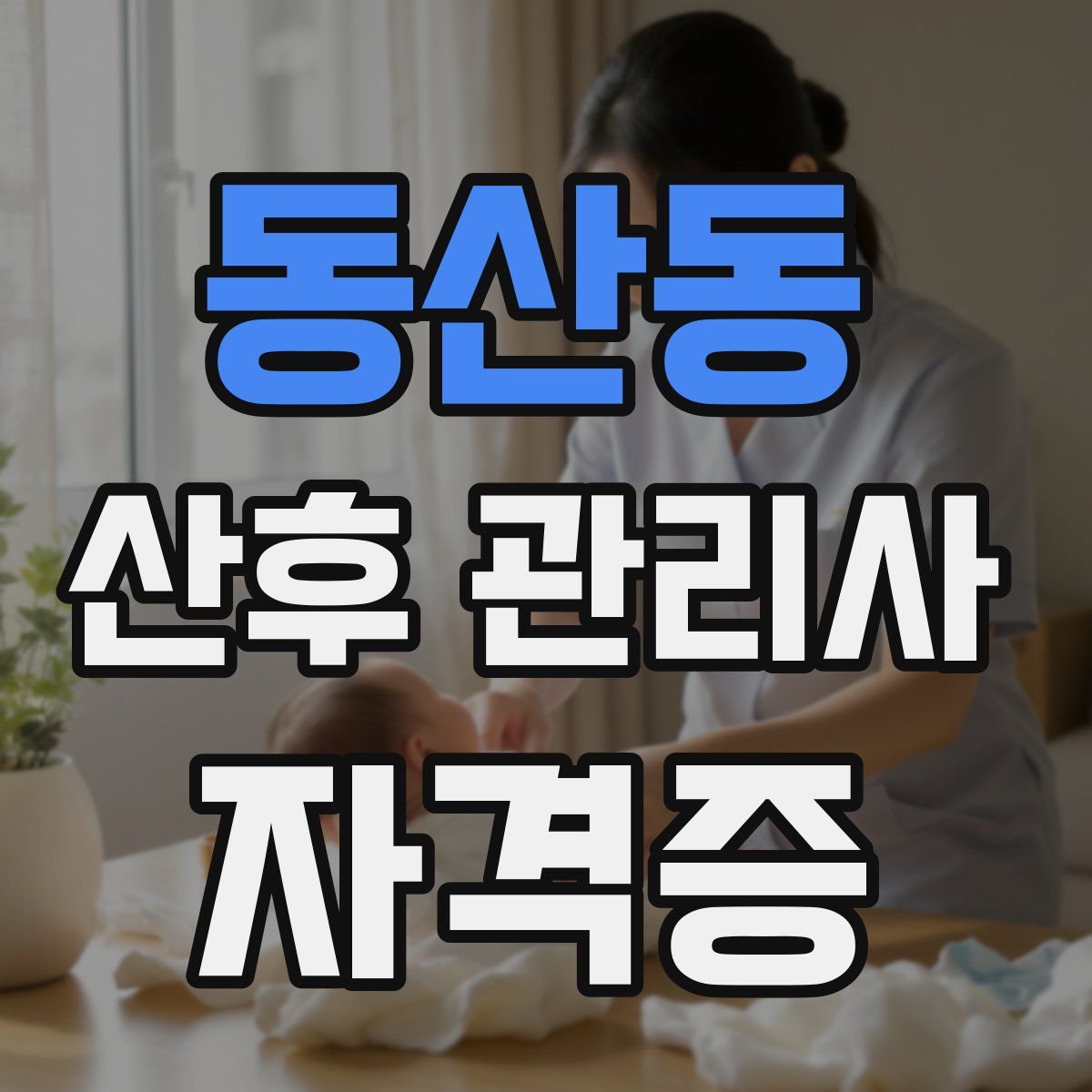 동산동 산후 관리사 자격증