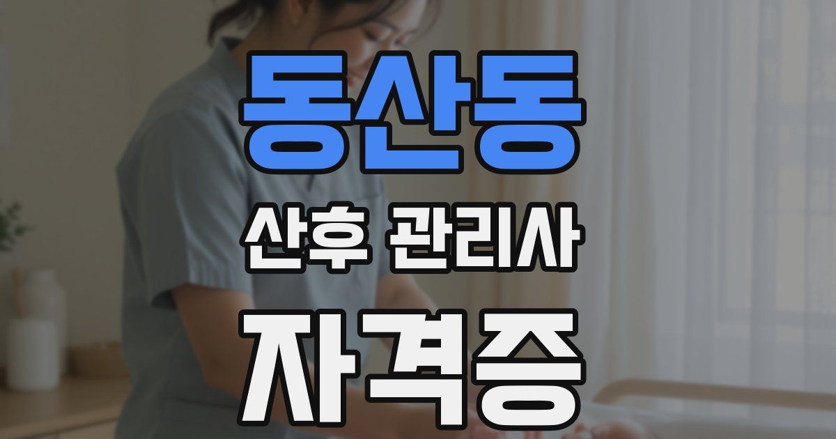 동산동 산후 관리사 자격증