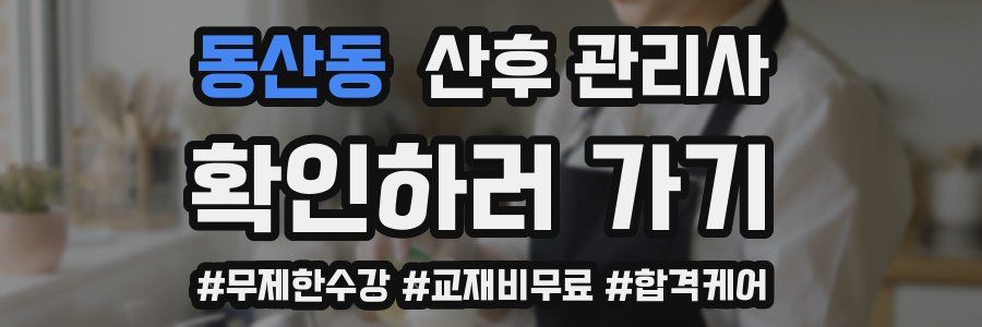 동산동 산후 관리사 자격증