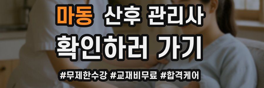 마동 산후 관리사 자격증