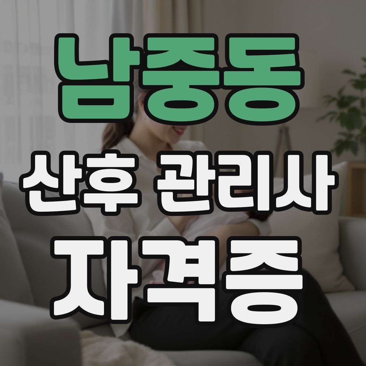 남중동 산후 관리사 자격증