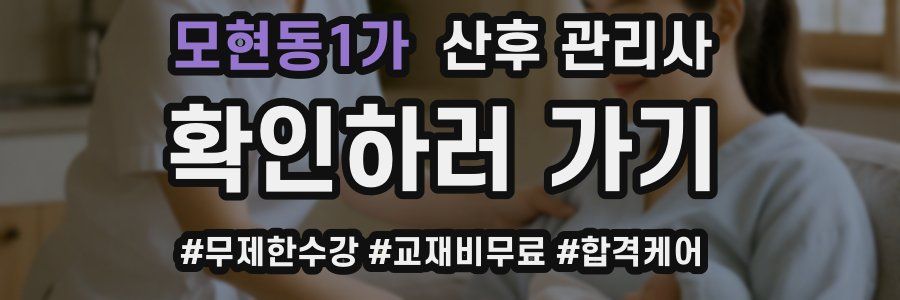 모현동1가 산후 관리사 자격증