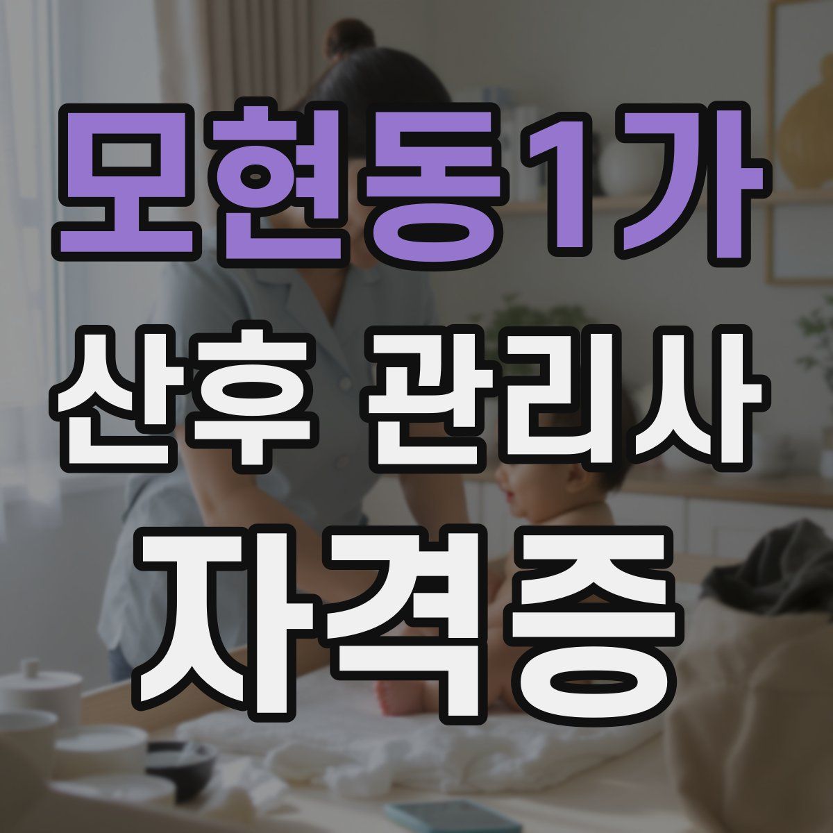 모현동1가 산후 관리사 자격증