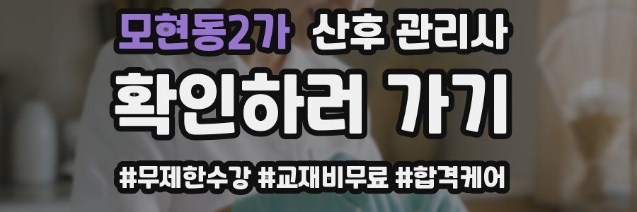 모현동2가 산후 관리사 자격증