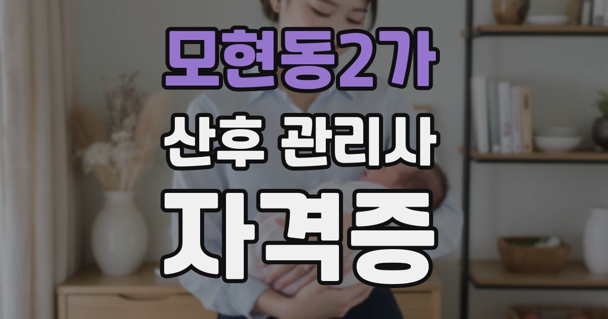 모현동2가 산후 관리사 자격증