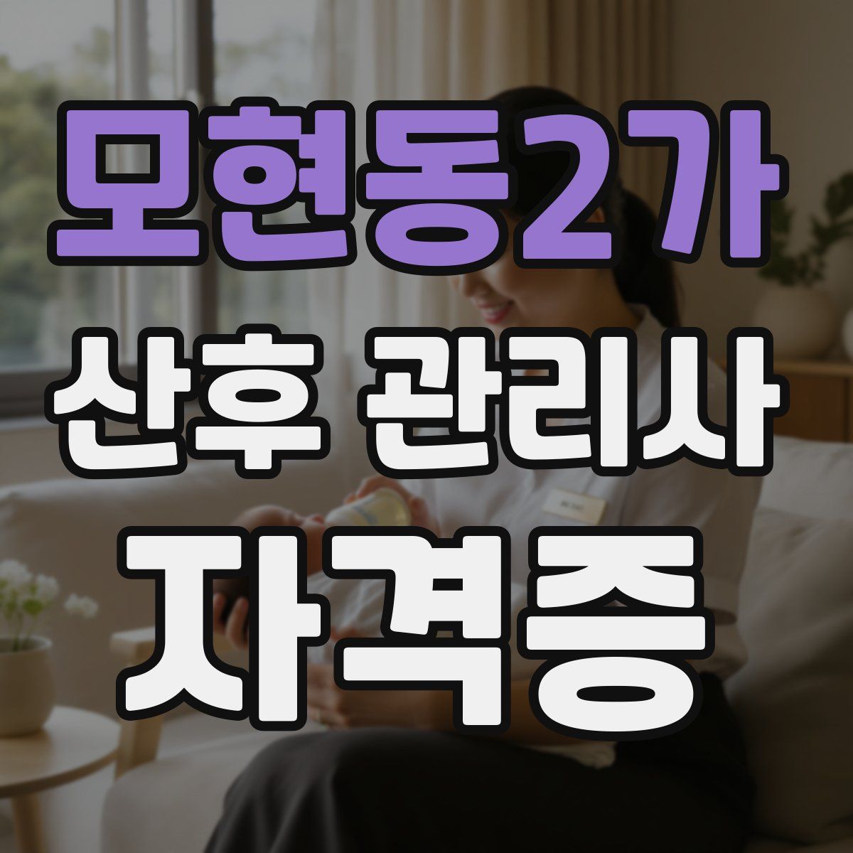 모현동2가 산후 관리사 자격증