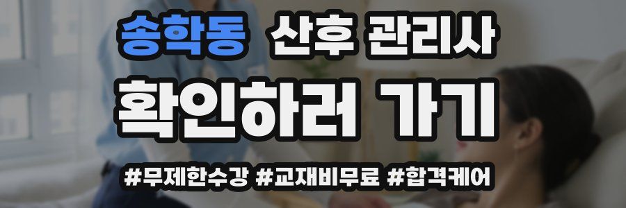 송학동 산후 관리사 자격증