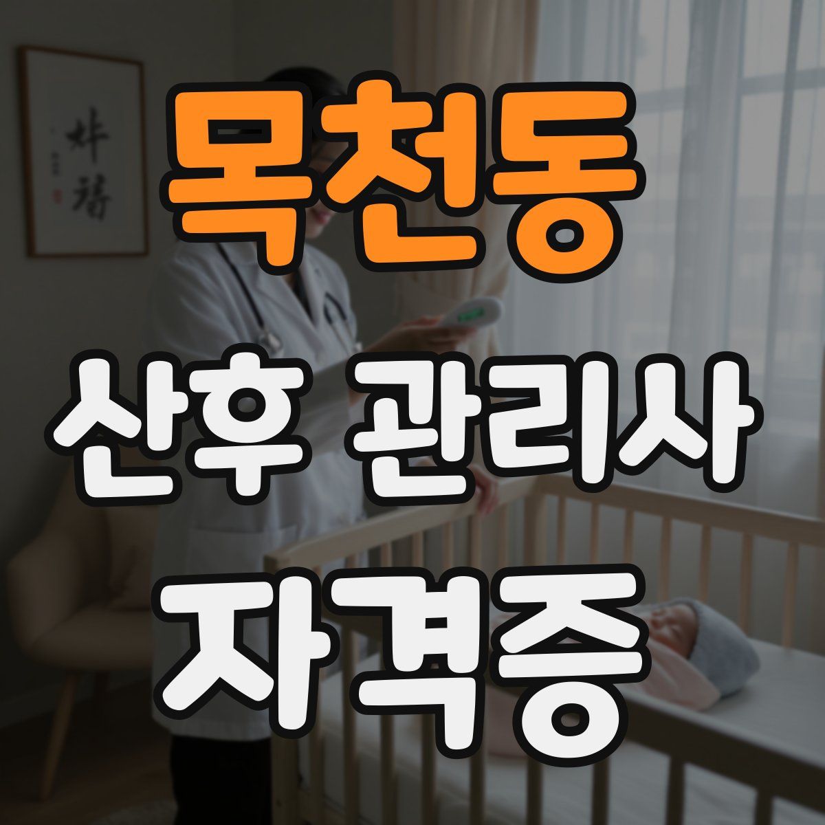 목천동 산후 관리사 자격증