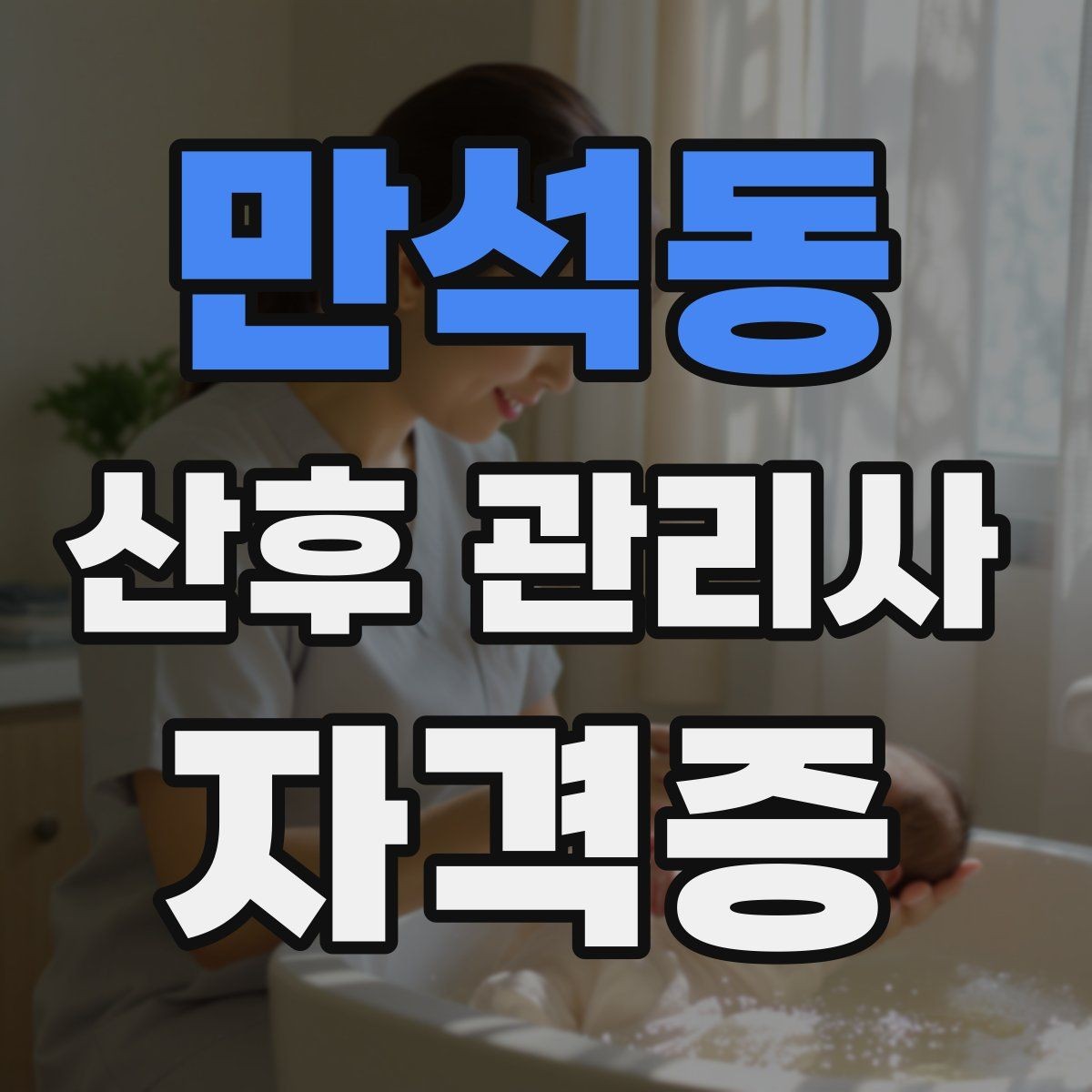 만석동 산후 관리사 자격증 현장 중심으로 준비하는 공부 방법