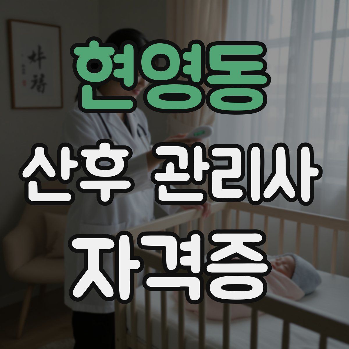 현영동 산후 관리사 자격증