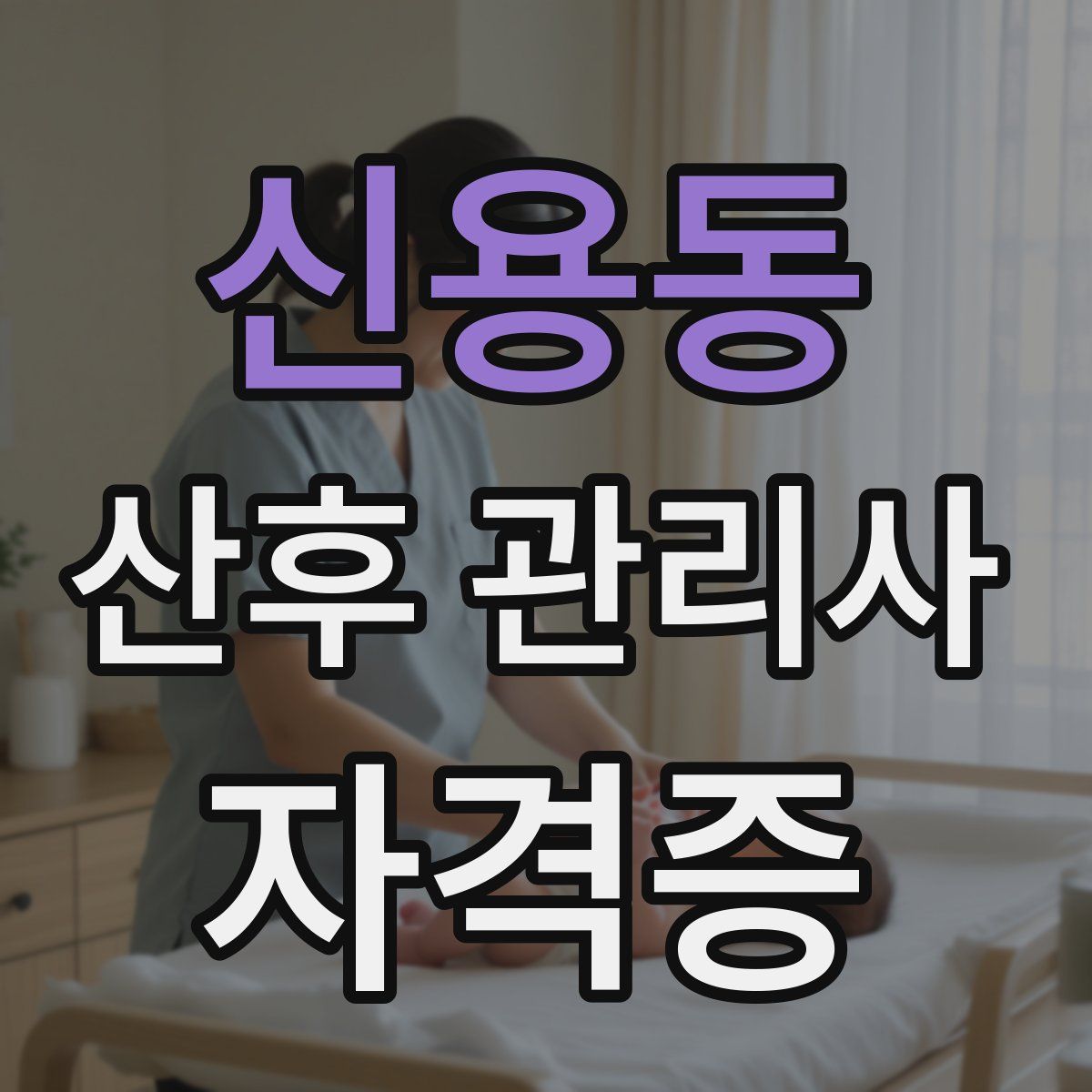 신용동 산후 관리사 자격증