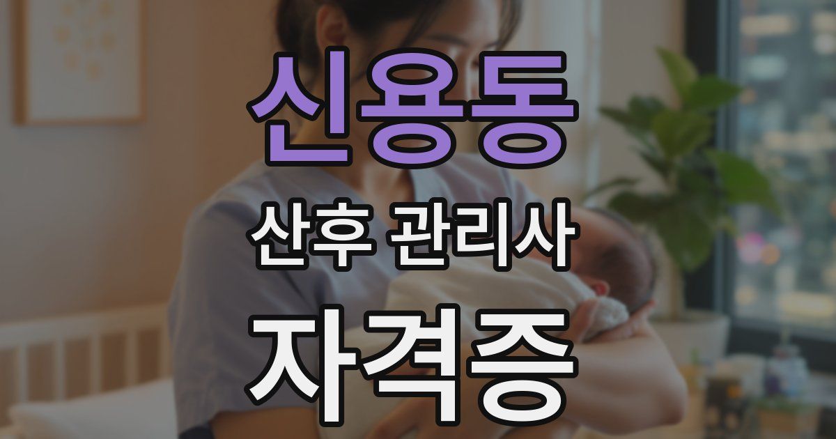 신용동 산후 관리사 자격증